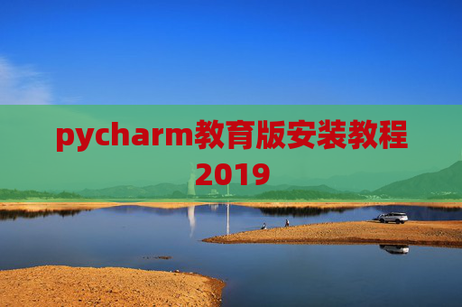 pycharm教育版安装教程2019