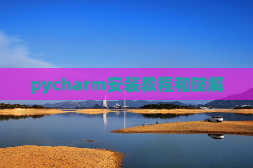 pycharm安装教程和破解